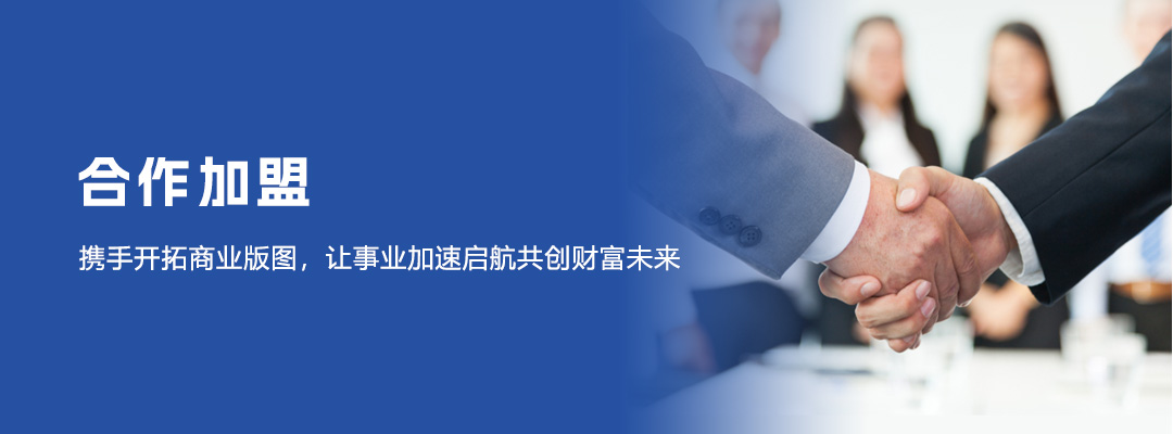 合作加盟