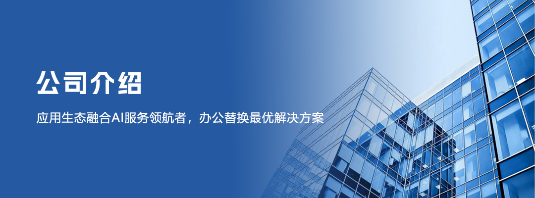 公司介绍