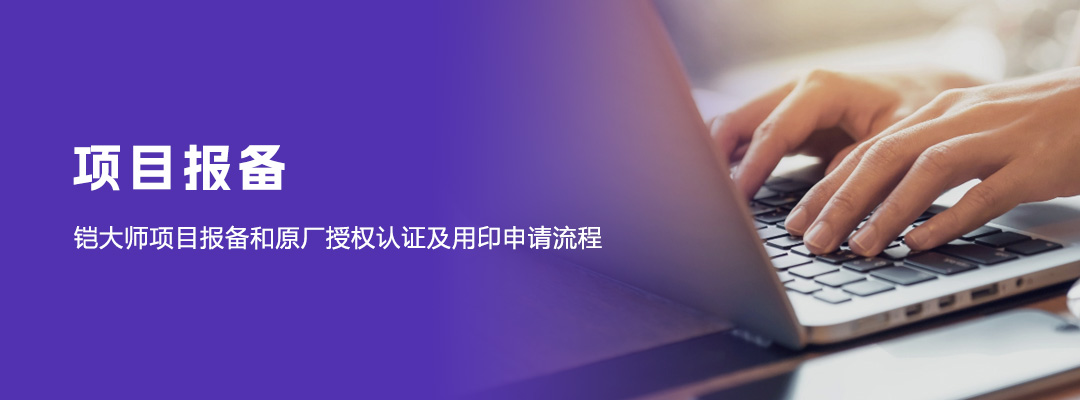 项目报备